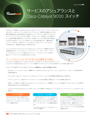 ソリューション概要:Cisco Catalyst 9000 スイッチを使用した、キャンパスでのサービスアシュアランス ソリューション概要:Cisco Catalyst 9000 スイッチを使用した、キャンパスでのサービスアシュアランス